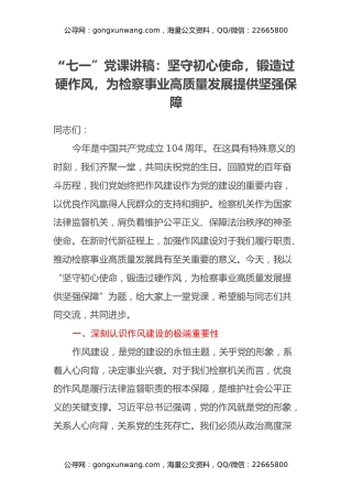 “七一”党课讲稿：坚守初心使命，锻造过硬作风，为检察事业高质量发展提供坚强保障