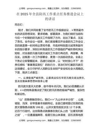 在2025年全县防汛工作重点任务推进会议上的讲话
