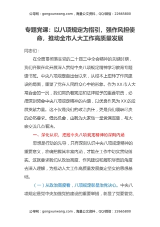 专题党课：以八项规定为指引，强作风担使命，推动全市人大工作高质量发展