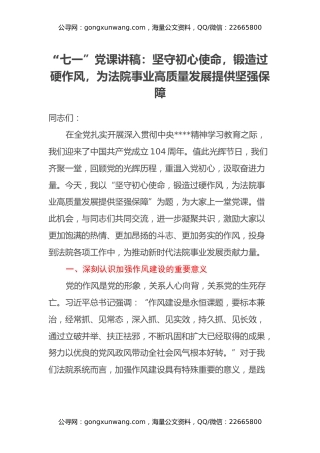 “七一”党课讲稿：坚守初心使命，锻造过硬作风，为法院事业高质量发展提供坚强保障