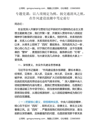 专题党课：以八项规定为楫，扬交通清风之帆，在作风建设浪潮中笃定前行