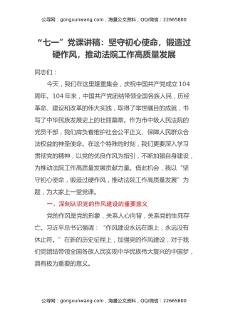 “七一”党课讲稿：坚守初心使命，锻造过硬作风，推动法院工作高质量发展