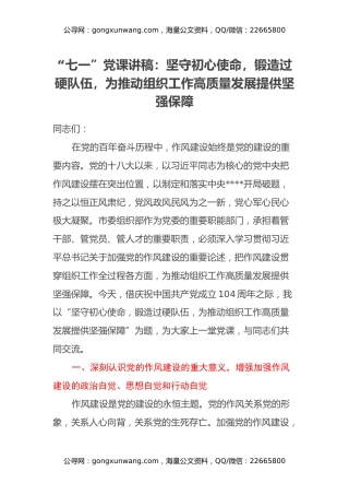 “七一”党课讲稿：坚守初心使命，锻造过硬队伍，为推动组织工作高质量发展提供坚强保障