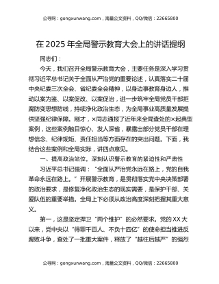 在2025年全局警示教育大会上的讲话提纲