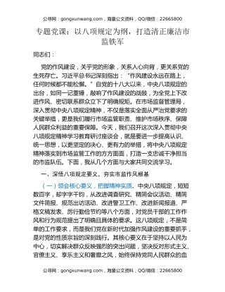 专题党课：以八项规定为纲，打造清正廉洁市监铁军