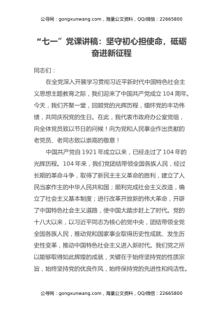 “七一”党课讲稿：坚守初心担使命，砥砺奋进新征程