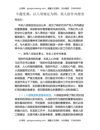 专题党课：以八项规定为纲，筑人防作风壁垒