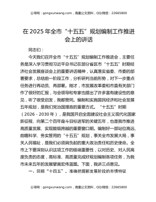 在2025年全市“十五五”规划编制工作推进会上的讲话