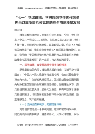 “七一”党课讲稿：学思想 强党性 优作风 勇担当 以高质量机关党建助推全市高质量发展