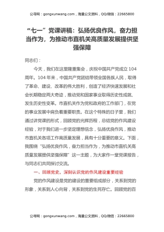 “七一”党课讲稿：弘扬优良作风，奋力担当作为，为推动市直机关高质量发展提供坚强保障