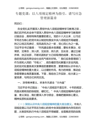 专题党课：以八项规定精神为指引，谱写应急管理新篇章