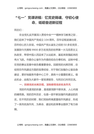 “七一”党课讲稿：忆党史铸魂，守初心使命，砥砺奋进新征程