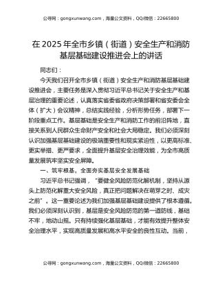 在2025年全市乡镇（街道）安全生产和消防基层基础建设推进会上的讲话