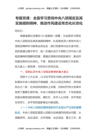 专题党课：全面学习贯彻中央八项规定及其实施细则精神，推进作风建设常态化长效化