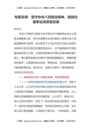 专题党课：坚守中央八项规定精神，赋能住建事业高质量发展