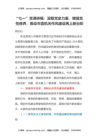 “七一”党课讲稿：汲取党史力量，增强党性修养，推动市直机关作风建设再上新台阶