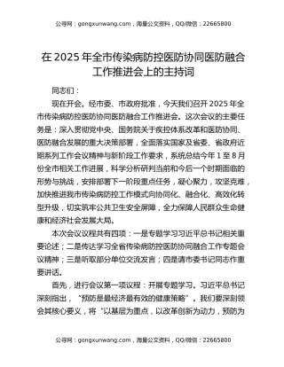 在2025年全市传染病防控医防协同医防融合工作推进会上的主持词