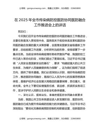 在2025年全市传染病防控医防协同医防融合工作推进会上的讲话
