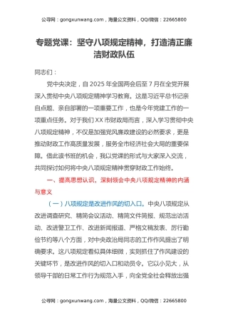 专题党课：坚守八项规定精神，打造清正廉洁财政队伍
