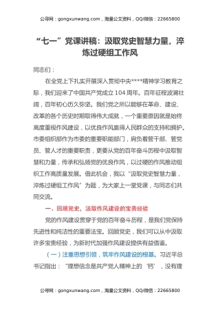“七一”党课讲稿：汲取党史智慧力量，淬炼过硬组工作风