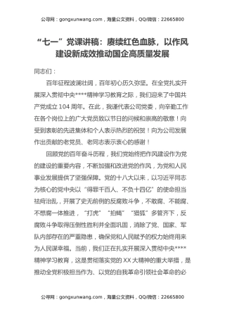 “七一”党课讲稿：赓续红色血脉，以作风建设新成效推动国企高质量发展