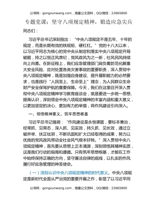 专题党课：坚守八项规定精神，锻造应急尖兵