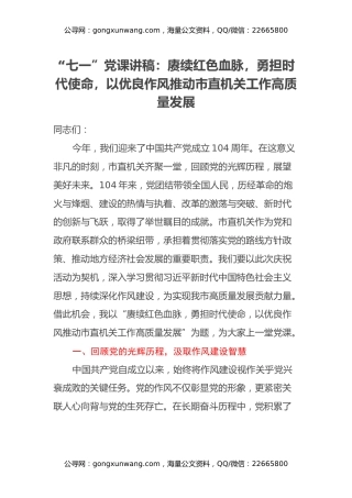 “七一”党课讲稿：赓续红色血脉，勇担时代使命，以优良作风推动市直机关工作高质量发展