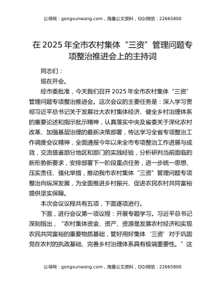 在2025年全市农村集体“三资”管理问题专项整治推进会上的主持词
