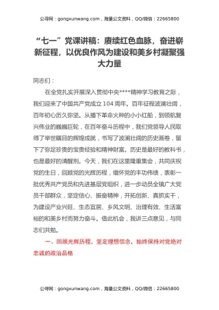 “七一”党课讲稿：赓续红色血脉，奋进崭新征程，以优良作风为建设和美乡村凝聚强大力量