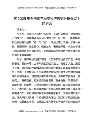 在2025年全市前三季度经济形势分析会议上的讲话