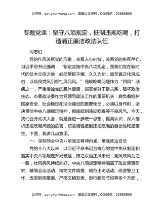 专题党课：坚守八项规定，抵制违规吃喝，打造清正廉洁政法队伍