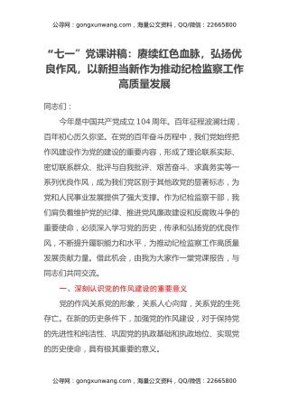 “七一”党课讲稿：赓续红色血脉，弘扬优良作风，以新担当新作为推动纪检监察工作高质量发展