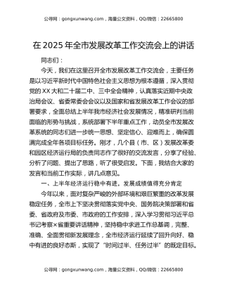 在2025年全市发展改革工作交流会上的讲话