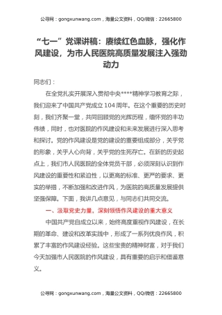 “七一”党课讲稿：赓续红色血脉，强化作风建设，为市人民医院高质量发展注入强劲动力
