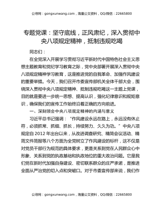 专题党课：坚守底线，正风肃纪，深入贯彻中央八项规定精神，抵制违规吃喝