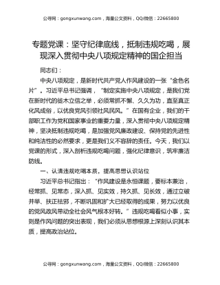 专题党课：坚守纪律底线，抵制违规吃喝，展现深入贯彻中央八项规定精神的国企担当