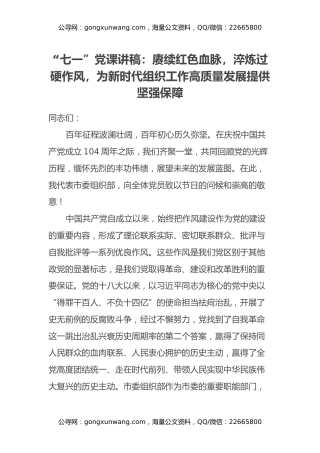 “七一”党课讲稿：赓续红色血脉，淬炼过硬作风，为新时代组织工作高质量发展提供坚强保障