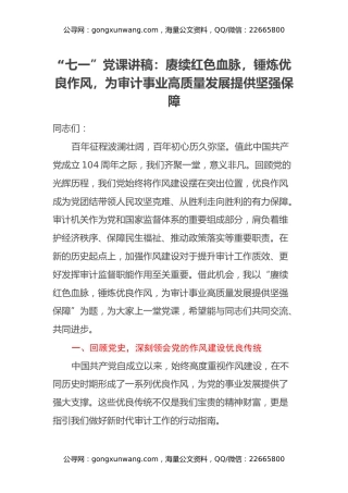 “七一”党课讲稿：赓续红色血脉，锤炼优良作风，为审计事业高质量发展提供坚强保障
