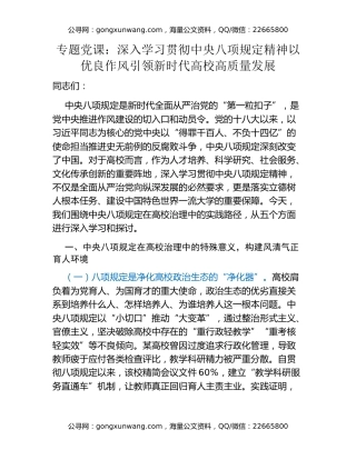 专题党课：深入学习贯彻中央八项规定精神 以优良作风引领新时代高校高质量发展