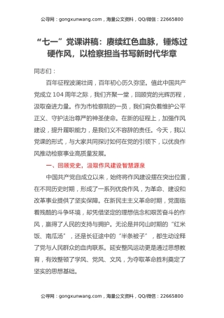 “七一”党课讲稿：赓续红色血脉，锤炼过硬作风，以检察担当书写新时代华章