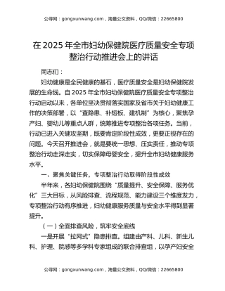 在2025年全市妇幼保健院医疗质量安全专项整治行动推进会上的讲话