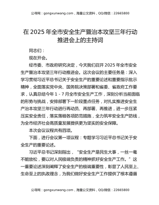 在2025年全市安全生产暨治本攻坚三年行动推进会上的主持词