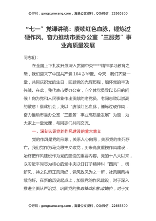 “七一”党课讲稿：赓续红色血脉，锤炼过硬作风，奋力推动市委办公室“三服务”事业高质量发展