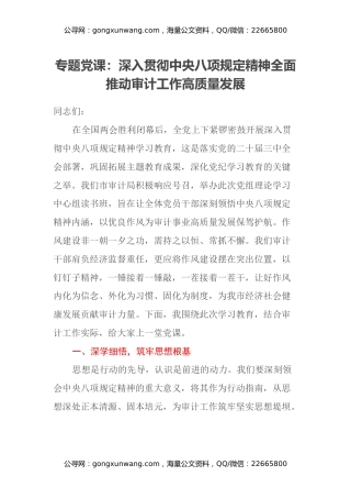 专题党课：深入贯彻中央八项规定精神全面推动审计工作高质量发展