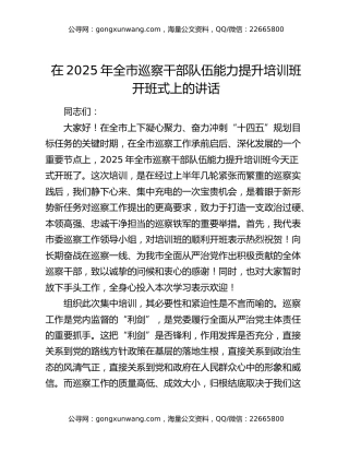 在2025年全市巡察干部队伍能力提升培训班开班式上的讲话