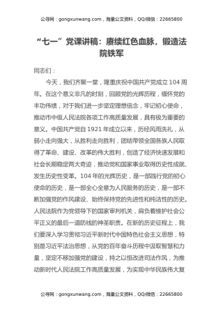 “七一”党课讲稿：赓续红色血脉，锻造法院铁军