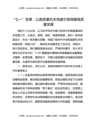 “七一”党课：以高质量机关党建引领保障高质量发展