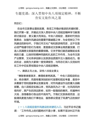 专题党课：深入贯彻中央八项规定精神，不断夯实文旅作风之基