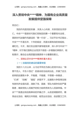 专题党课：深入贯彻中央八项规定精神，为国有企业高质量发展提供坚强保障