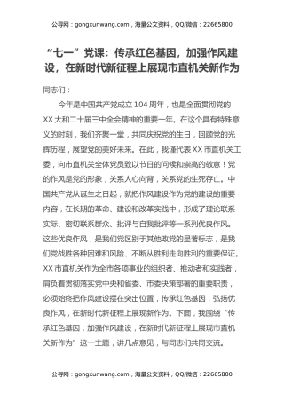 “七一”党课：传承红色基因，加强作风建设，在新时代新征程上展现市直机关新作为